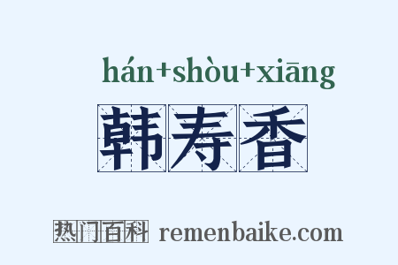 韩寿香是什么意思的图片